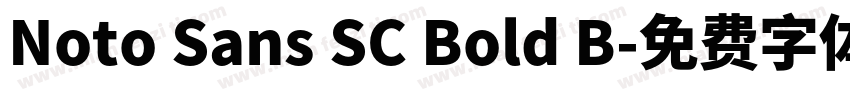Noto Sans SC Bold B字体转换